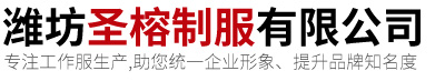 潍坊圣榕制服有限公司